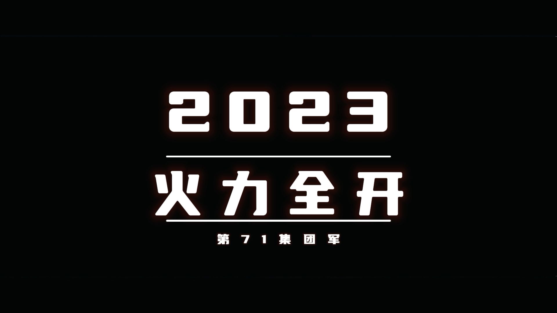 2023盘点 | 第71集团军官兵独家记忆哔哩哔哩bilibili