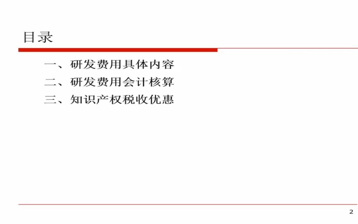 研发费用的税会差异(会计口径、高新口径、加计扣除口径)哔哩哔哩bilibili