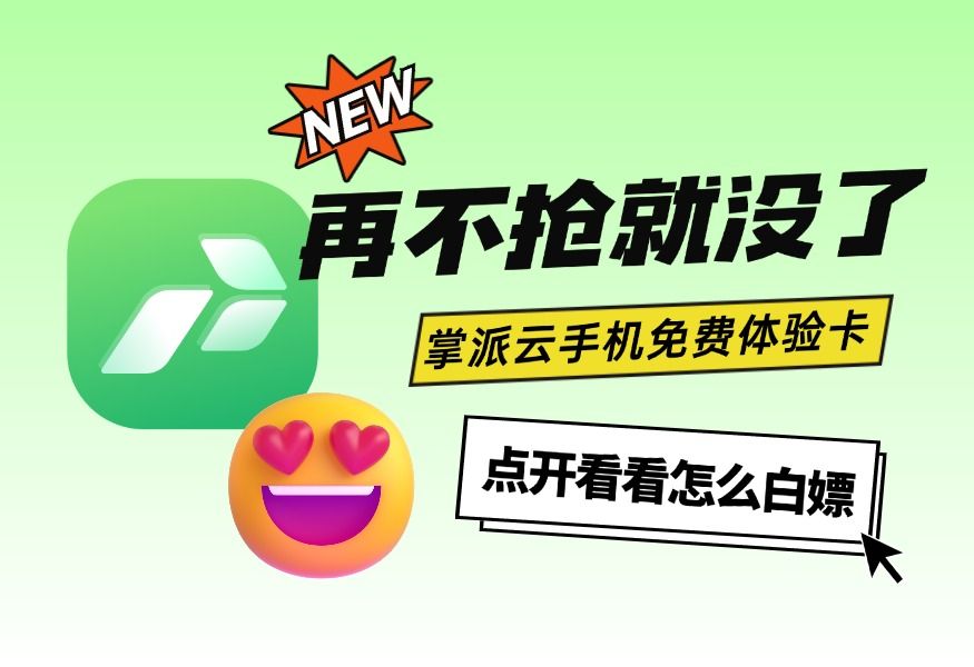 【白嫖指南】怎么免费体验云手机?哔哩哔哩bilibili