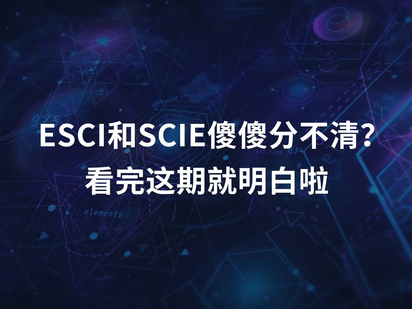 【LetPub小讲堂】ESCI和SCIE傻傻分不清楚?看完这期就明白啦哔哩哔哩bilibili