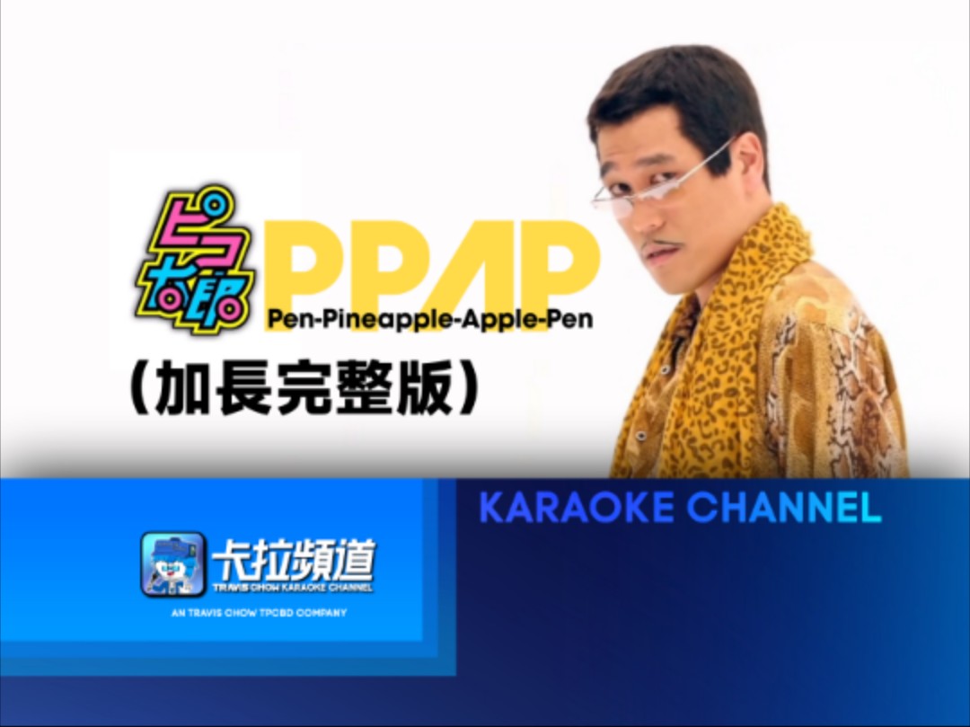 【扬声ktv】PPAP完整版来辣!(爱贝克思)哔哩哔哩bilibili