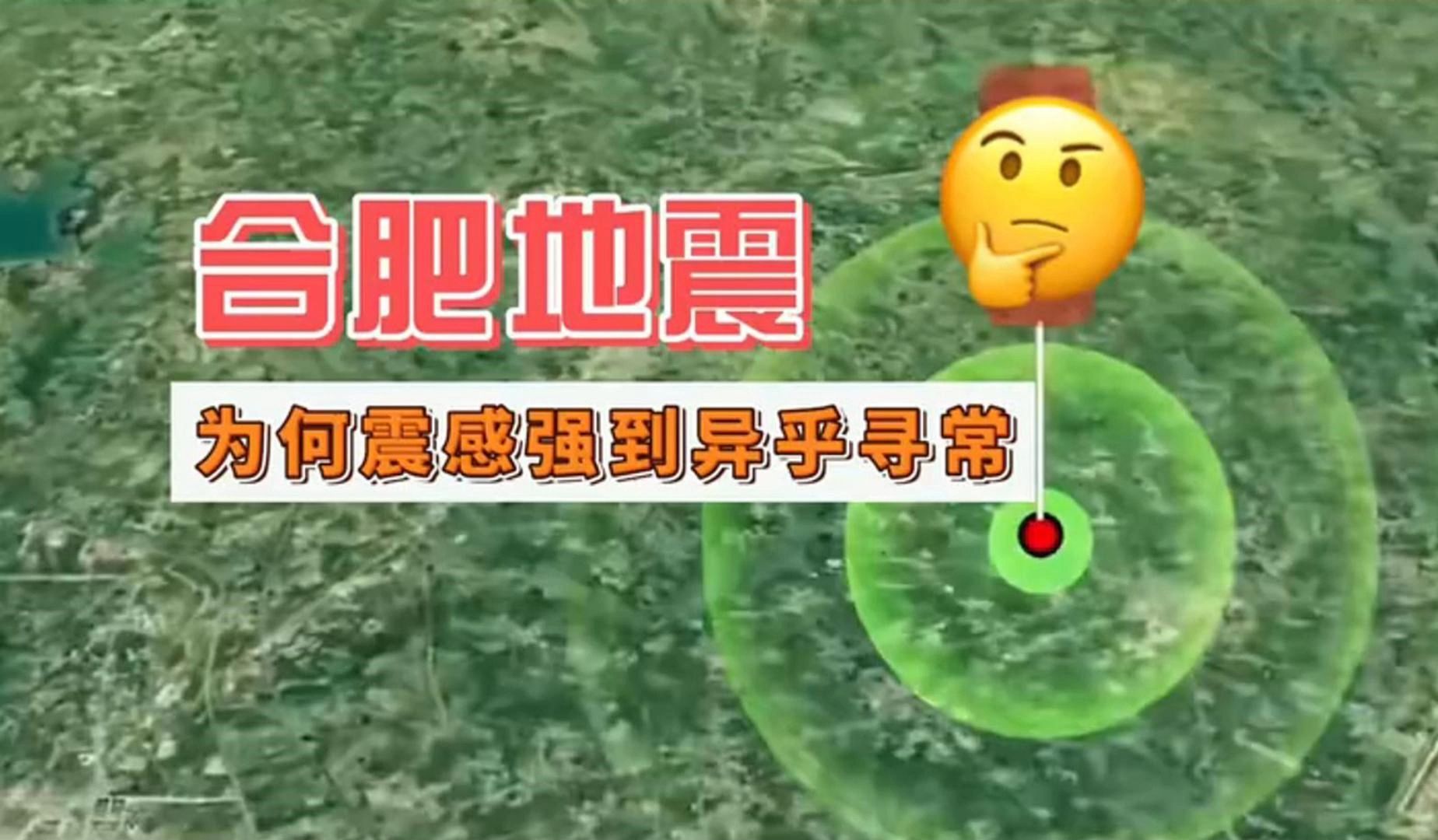 为何?合肥地震震感强到异乎寻常.....哔哩哔哩bilibili