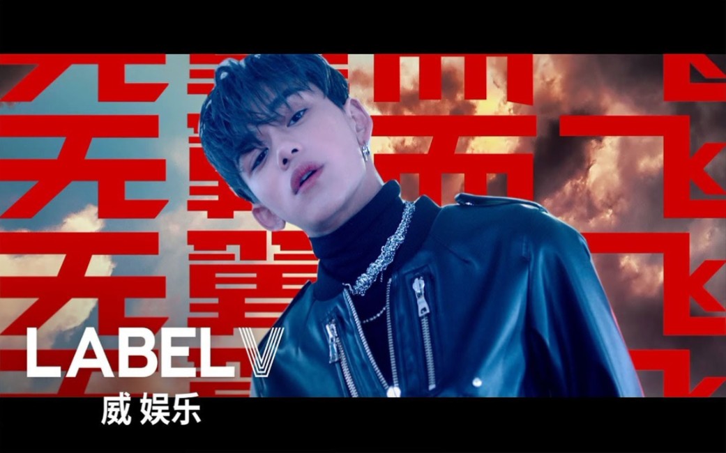 [图][MV] WayV (威神V) - 无翼而飞 (Take Off) (4K)