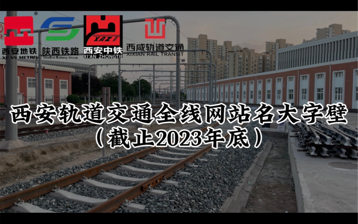 2023年西安轨道交通全线网站名大字壁合集哔哩哔哩bilibili