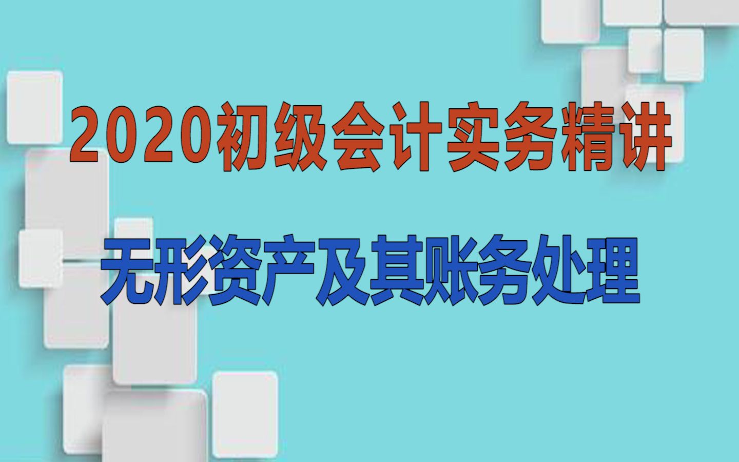 2020年初级会计实务精讲:无形资产及其账务处理哔哩哔哩bilibili