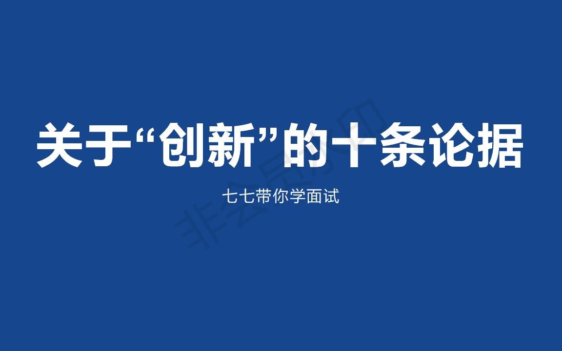 【每天5分钟,论据好轻松】今天是关于创新的10条论据哔哩哔哩bilibili