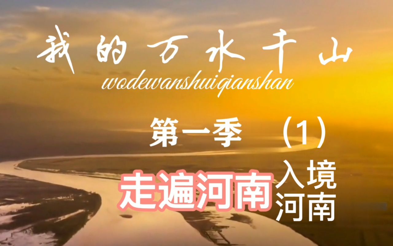 我的万水千山——第一季——走遍河南(1)入境河南——兰陵老王56天