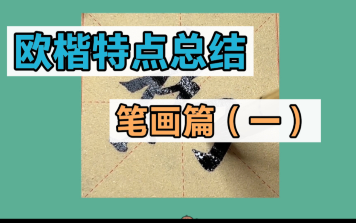 欧阳询楷书特点总结——笔画篇(一)哔哩哔哩bilibili