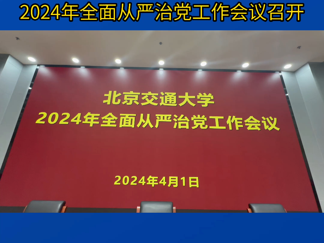 2024年全面从严治党工作会议哔哩哔哩bilibili