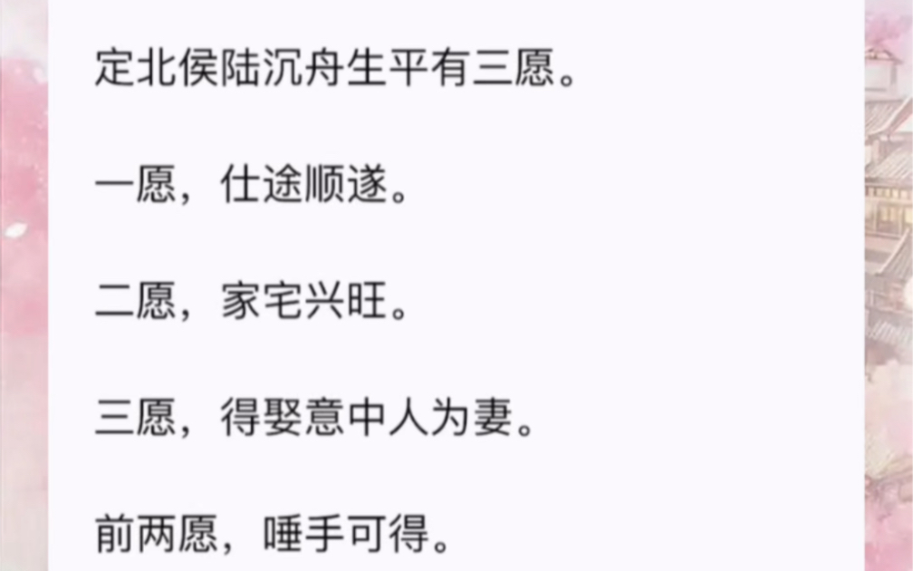 定北侯陆沉舟生平有三愿.一愿,仕途顺遂.二愿,家宅兴旺.三愿,得娶意中人为妻.前两愿,唾手可得.唯有第三愿,求不得,爱不能,解不脱.都说他...