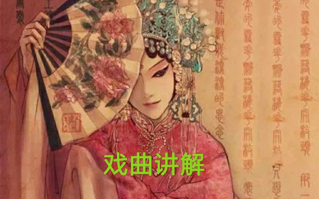 戏曲的知识,,戏腔的唱法,如果你热爱戏曲却不还知道这些,no,快来学习学习吧哔哩哔哩bilibili