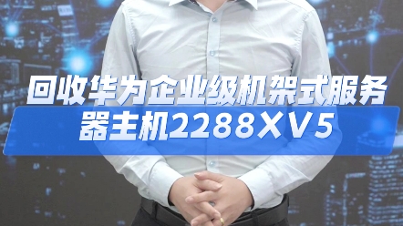 回收华为企业级机架式服务器主机2288XV5机箱,华为2U2路机架服务器H22X-05,2288XV5,银牌4210处理器CPU,2.5英寸600GB硬盘