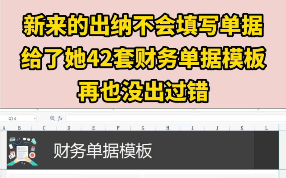 新来的出纳,不会写发票单据急哭了𐟘�‘也是不忍心,把这个单据模板整理给她,照着填就可以了,自己淋过雨,也愿意给别人撑把伞哔哩哔哩bilibili