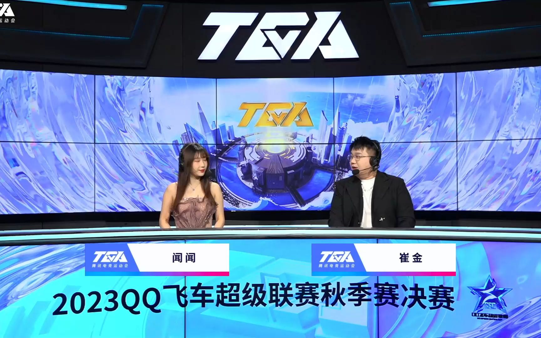 qq飞车2023秋季tga第三日(总决赛)