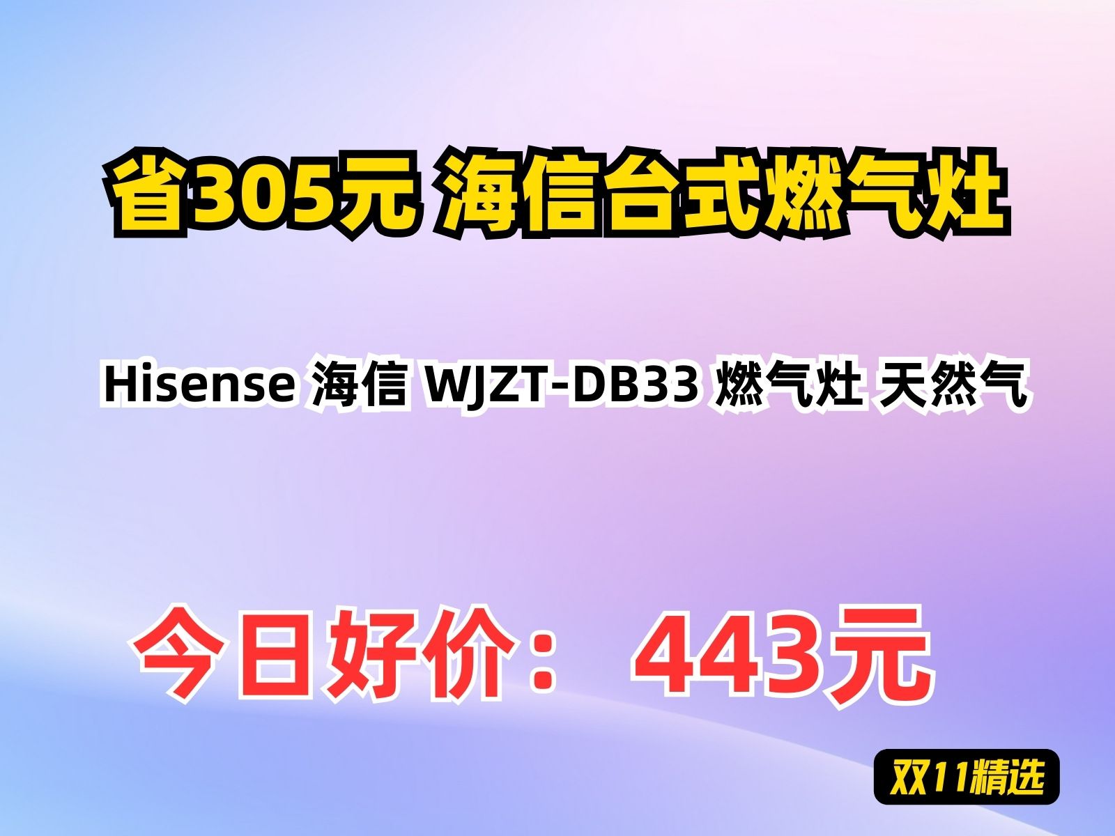 【省305.8元】海信台式燃气灶Hisense 海信 WJZTDB33 燃气灶 天然气哔哩哔哩bilibili