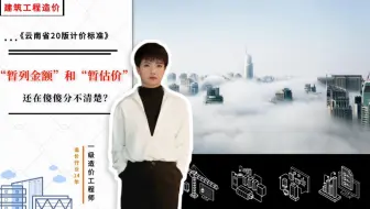 【工程造价干货】-”暂列金额”和“暂估价”还在傻傻分不清楚？《云南省20版计价依据》