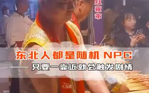 Download Video: 东北人都是随机NPC吧，一靠近就自动触发剧情，情绪价值必须拉满