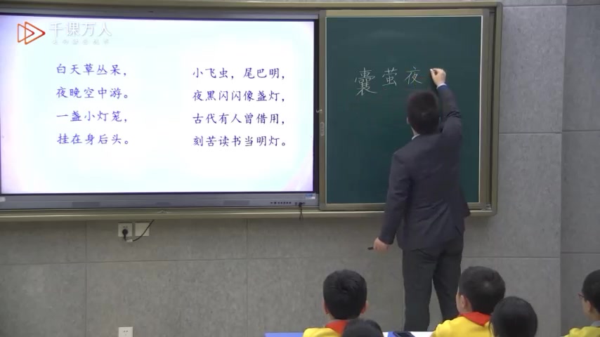 [图]四下：《41.文言文二则-囊萤夜读 (》名师优质公开课 教学实录 小学语文 部编版 人教版语文 四年级下册 4年级下册， 优质课、公开课、比赛课，观摩课、精品课