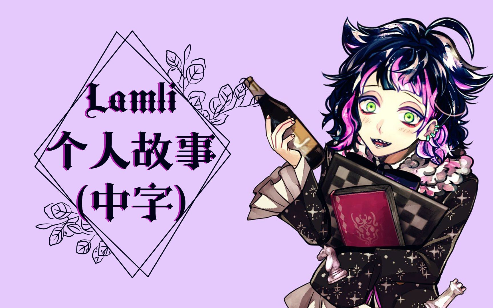 【自熟】lamli個人故事(中字)(cv:井上雄貴)【惡魔執事與黑貓】_手機