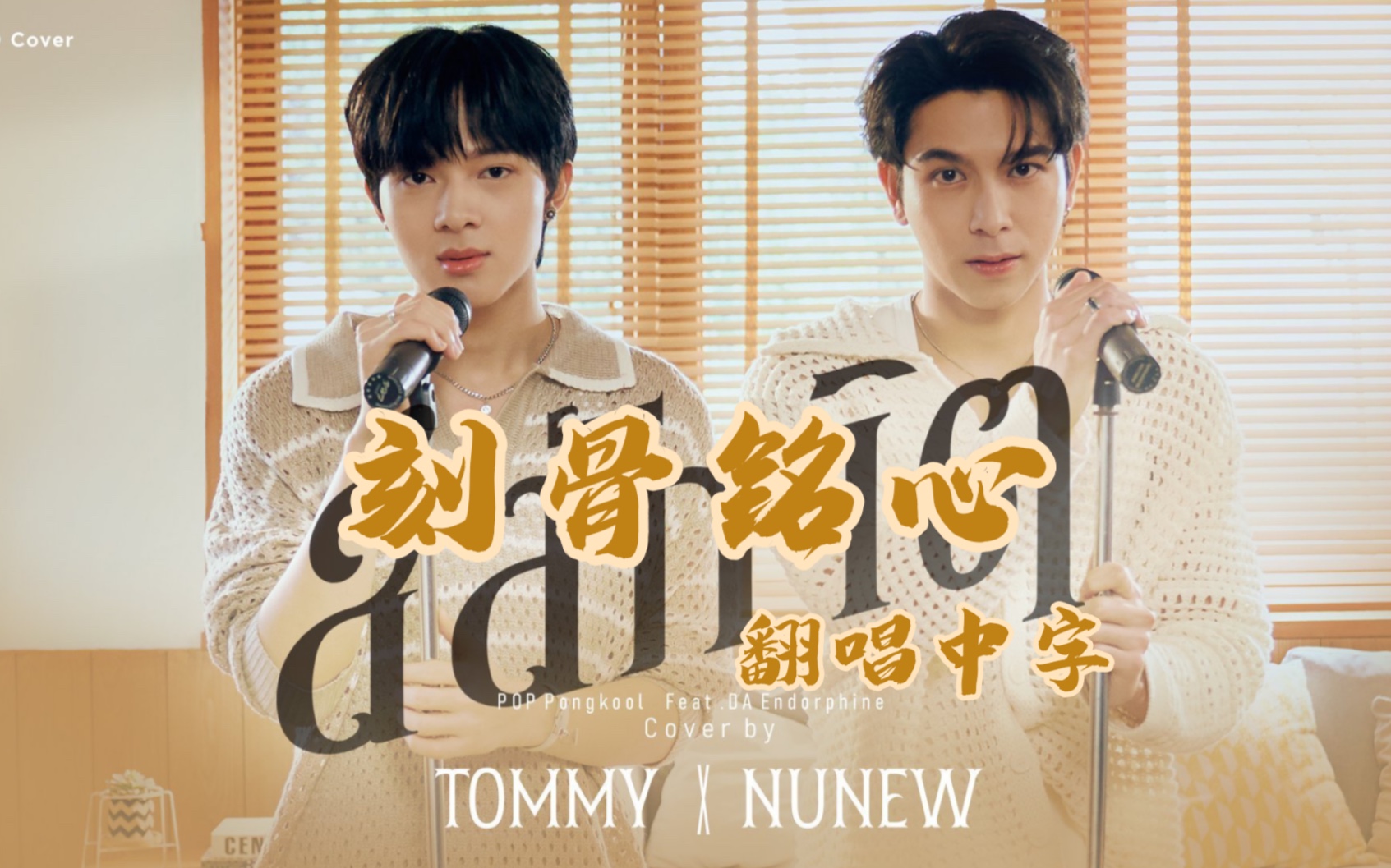 [图]【中字】｜20221009｜《สลักจิต（刻骨铭心） 》 -Tommy X NuNew（林景云）COVER