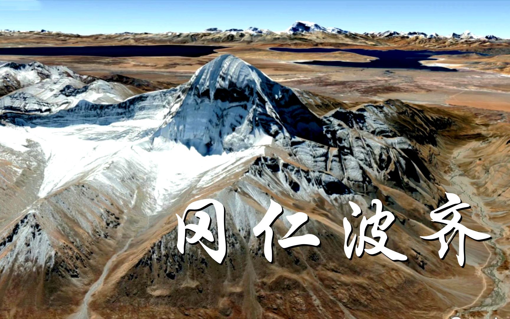 [图]卫星地图看神山冈仁波齐，为何会被多个宗教认定为“世界中心”？