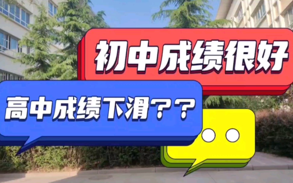 初中成绩很好,高中成绩下滑,怎么看