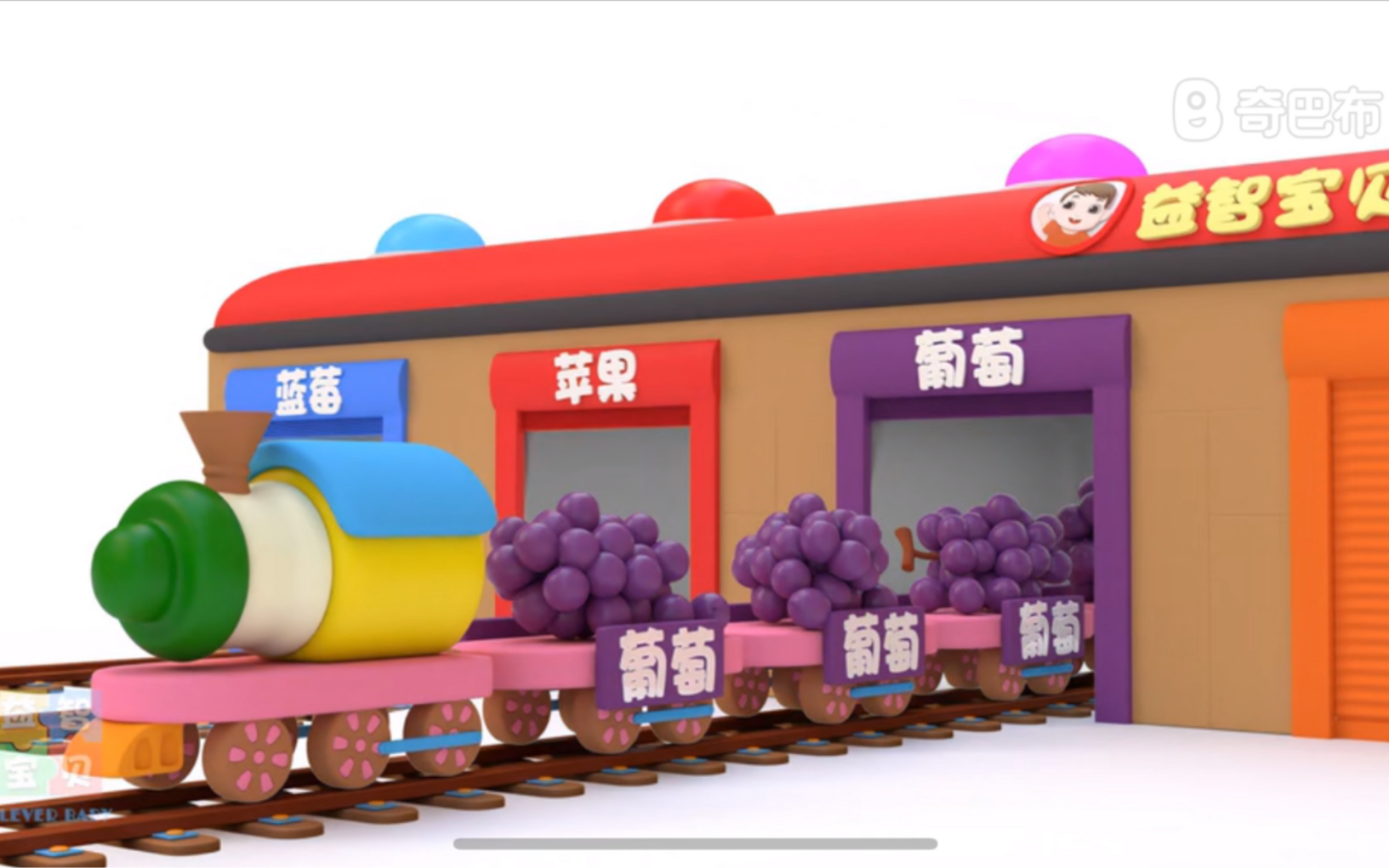 益智宝贝 12集装水果的小火车