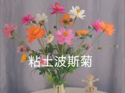 Download Video: 【粘土手工】这款波斯菊不管做什么颜色都好看