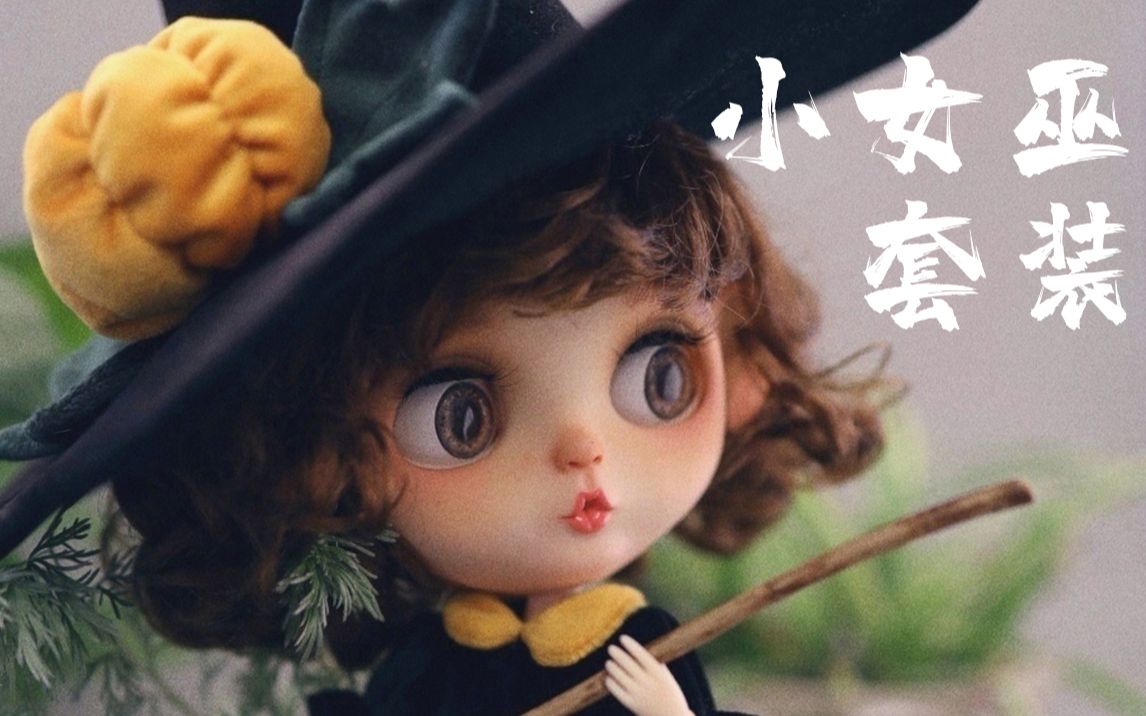 [图]【BLYTHE改娃】全流程~猫咪走开！小女巫呱呱的诞生~