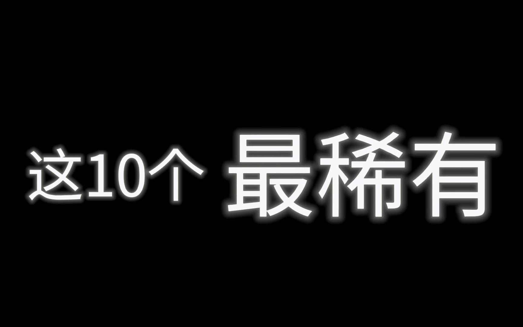 [图]看了这么多奥义彩蛋，这10个！！！