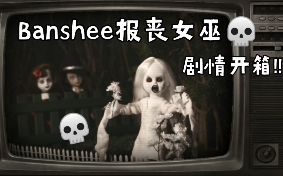 【玩具生活】活死人娃娃报丧女巫Banshee剧情开箱测评玩具开箱 living dead dolls 潮流玩具 恐怖人偶 大人也要玩玩具 玩具短片哔哩哔哩bilibili