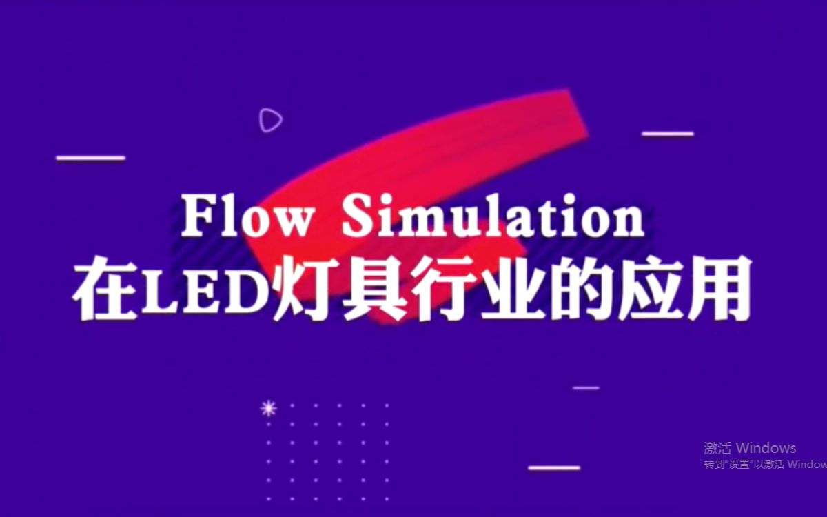 Flow Simulation在LED灯具行业的应用(六)哔哩哔哩bilibili