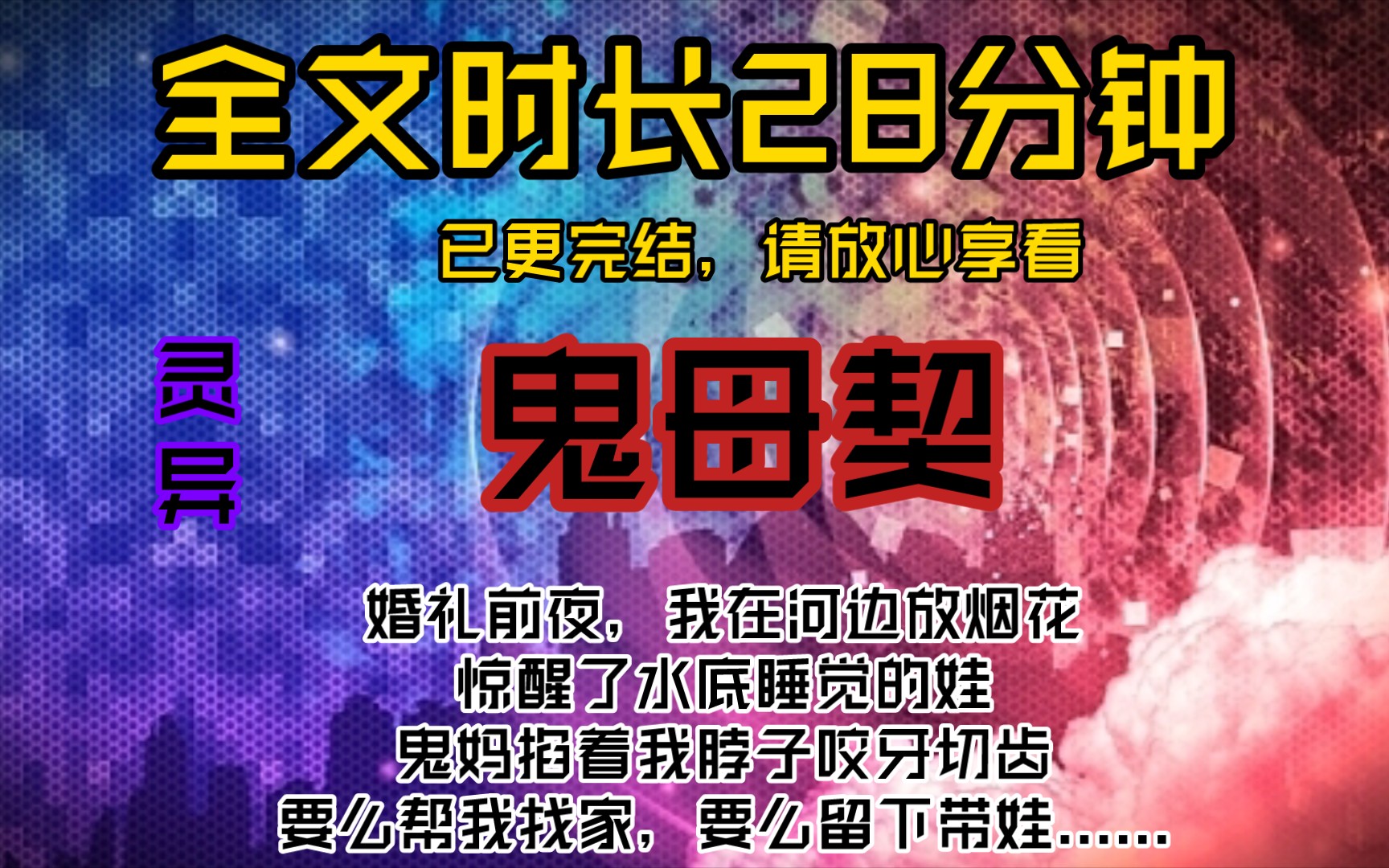 鬼母契婚礼前夜,我在河边放烟花,惊醒了水底睡觉的娃,鬼妈掐着我脖子咬牙切齿,要么帮我找家,要么留下带娃......哔哩哔哩bilibili