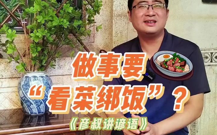 说客家:做事要“看菜绑饭”哔哩哔哩bilibili