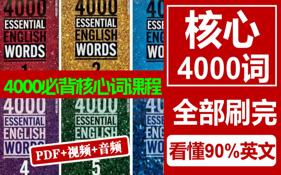 [图]【4000基本英语单词刷完看懂90%英文】4000 Essential English Words全套6册 视频+音频+PDF+精讲课，小学到雅思托福必考核心词