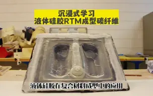 下载视频: [宏图硅胶]复合材料碳纤维成型中液体硅胶RTM上模操作