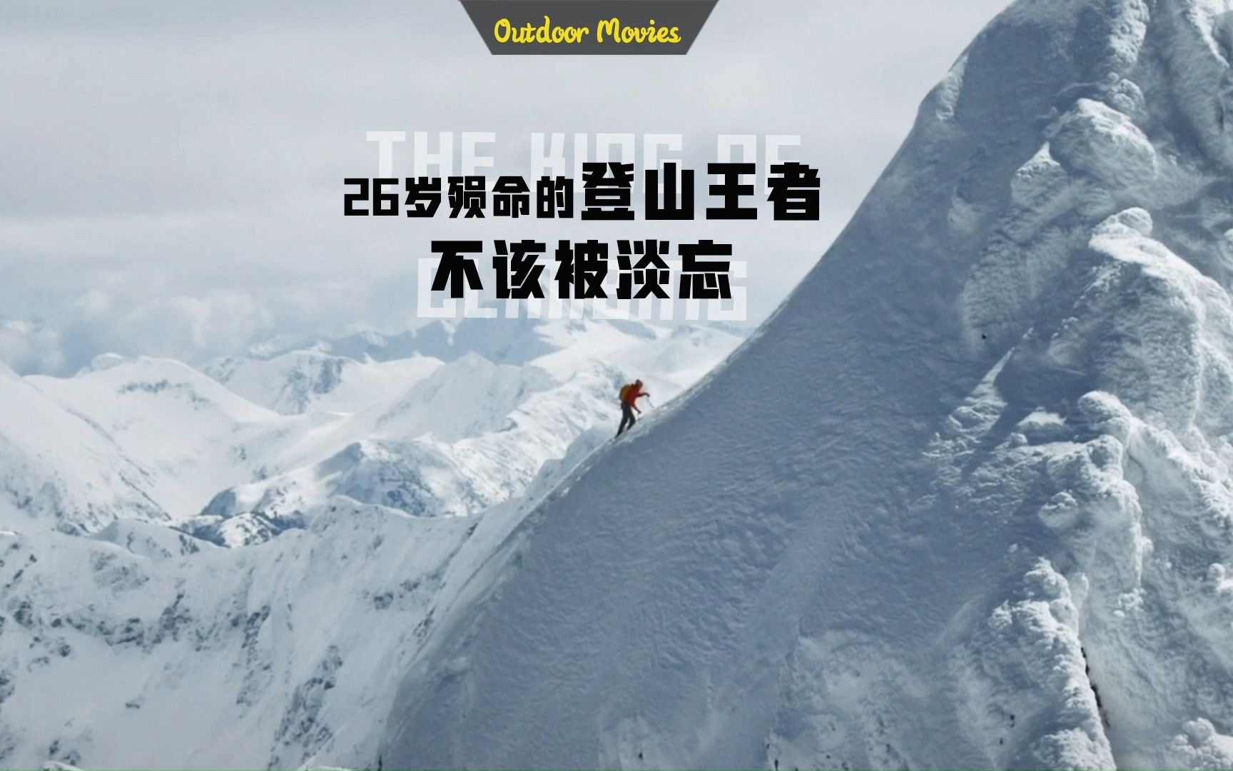 26岁殒命的登山王者，不该被淡忘!