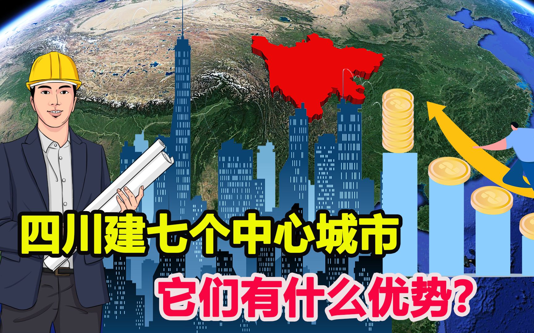 四川正在强势崛起?将建7个区域中心城市,每个城市优势在哪?哔哩哔哩bilibili