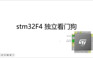 下载视频: stm32F4 独立看门狗代码手写