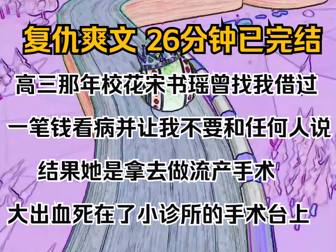 (完结文)高三那年,校花宋书瑶曾找我借过一笔钱看病并让我不要和任何人说. 结果她是拿去做流产手术,大出血死在了小诊所的手术台上.哔哩哔哩...