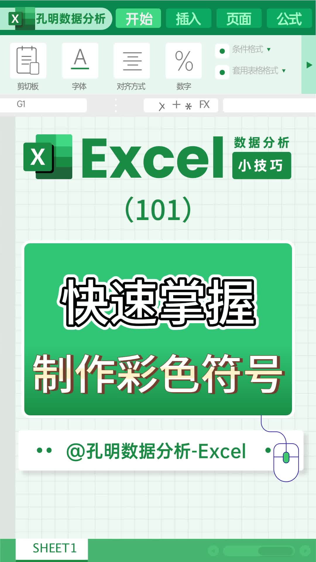 excel小技巧之快速掌握制作彩色符号哔哩哔哩bilibili