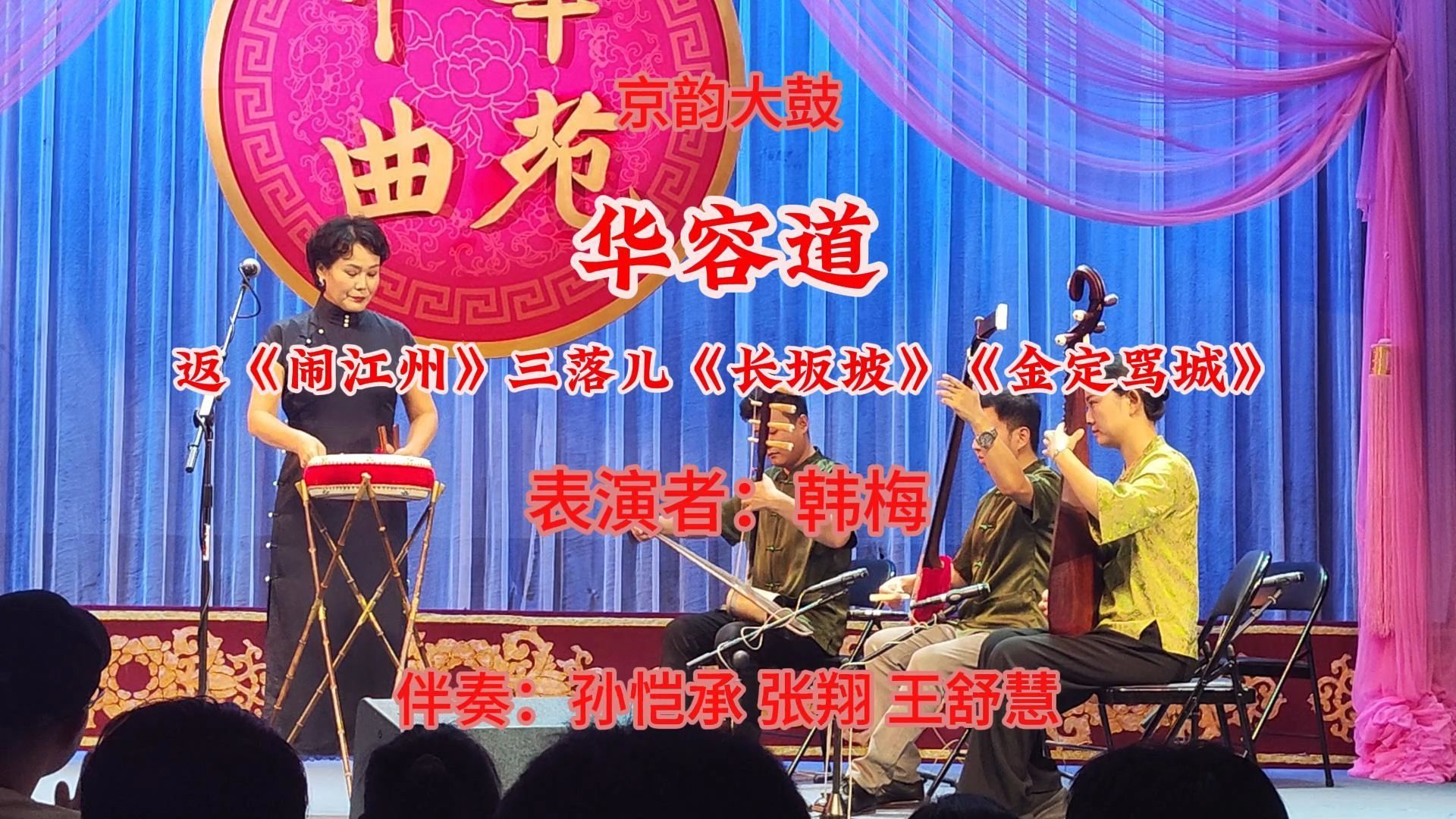 20240804韩梅老师刘派京韵大鼓《华容道》返《闹江州》三番《长坂坡》