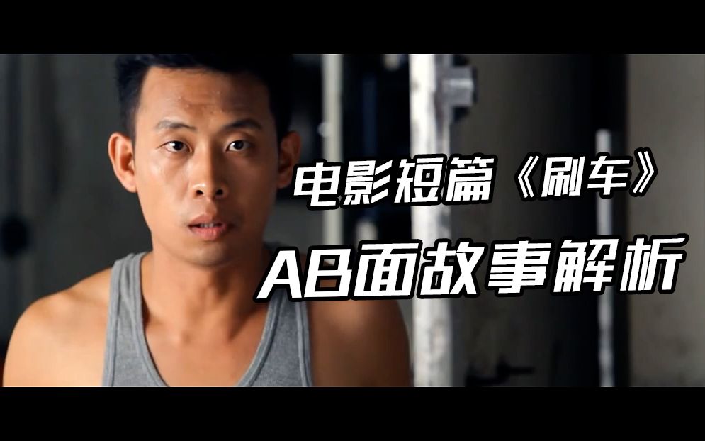 06【博然拉片解析】张译短篇电影《刷车》拉片解读完整版 ab面故事下
