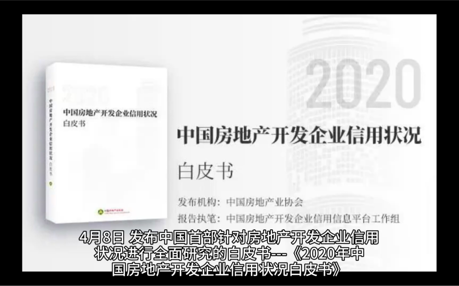 《中国房地产开发企业信用状况白皮书》,对退定金的影响哔哩哔哩bilibili