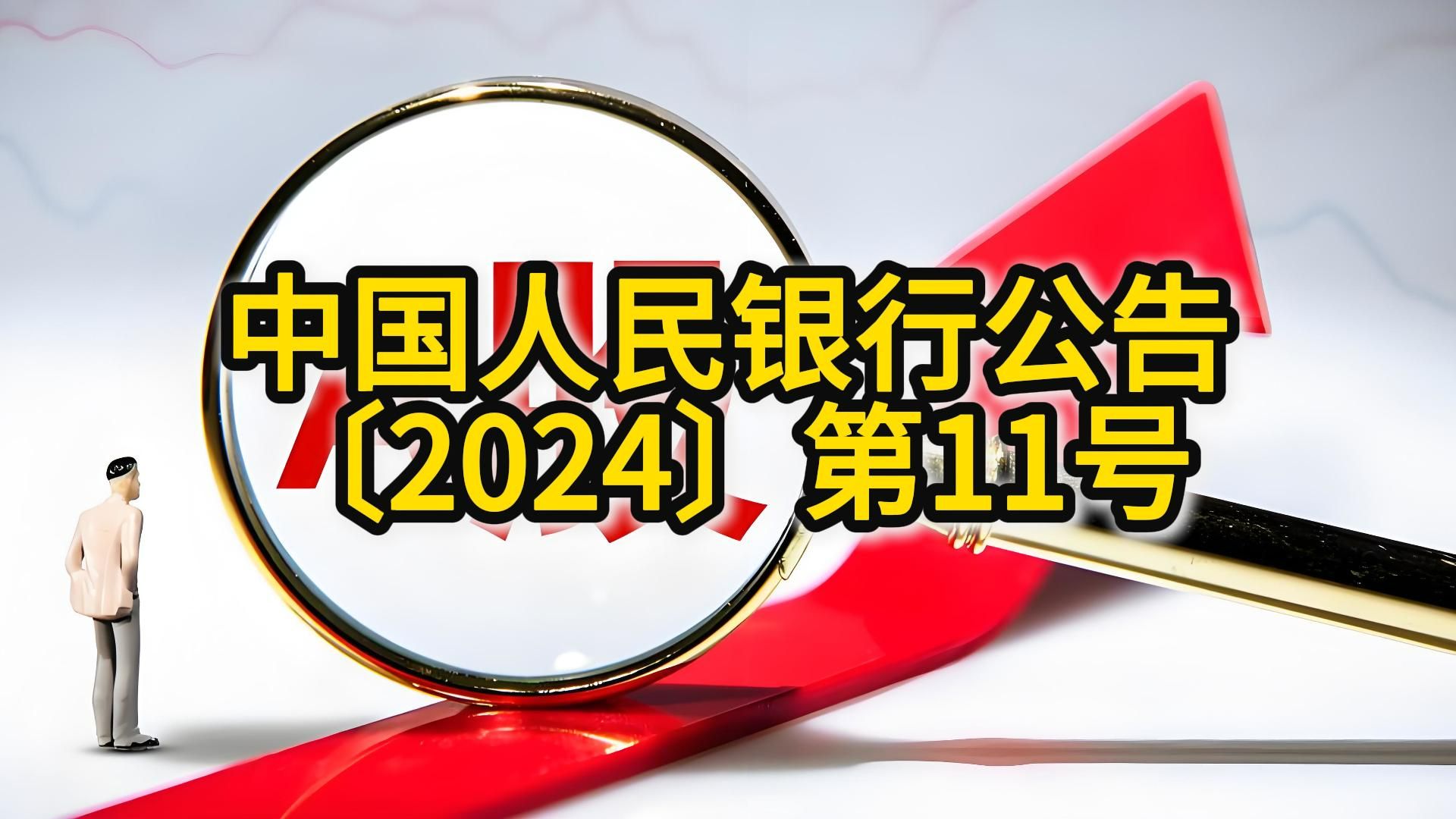 中国人民银行公告〔2024〕第11号哔哩哔哩bilibili