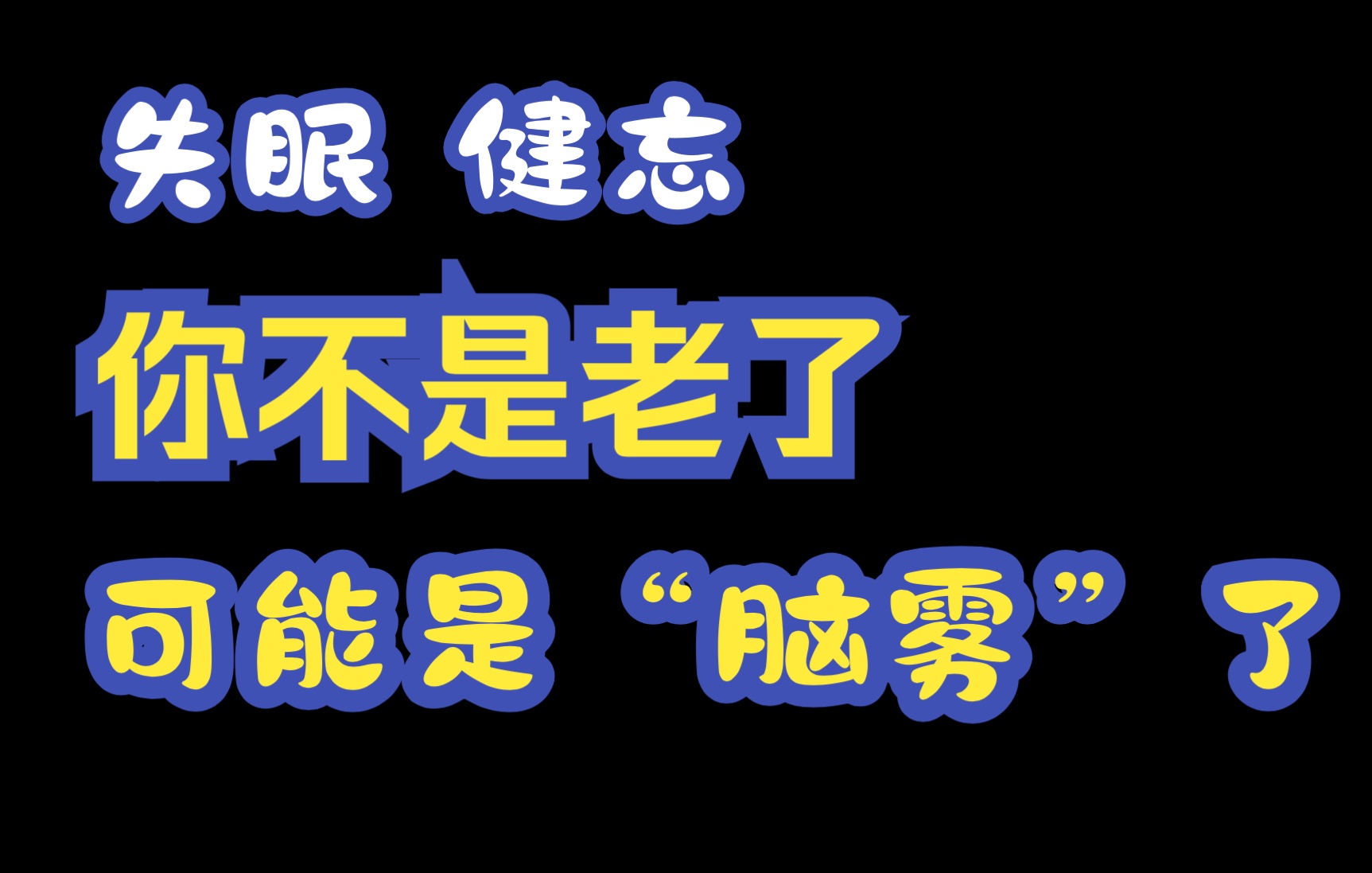 [图]还没老就总忘事儿，你可能是【脑雾】了，带你三分钟读完《脑雾修复》