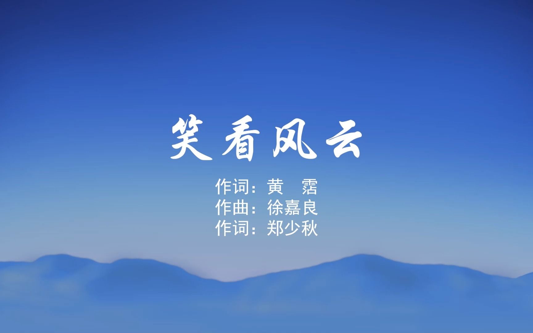 笑看风云郑少秋粤语伴奏Karaoke哔哩哔哩bilibili