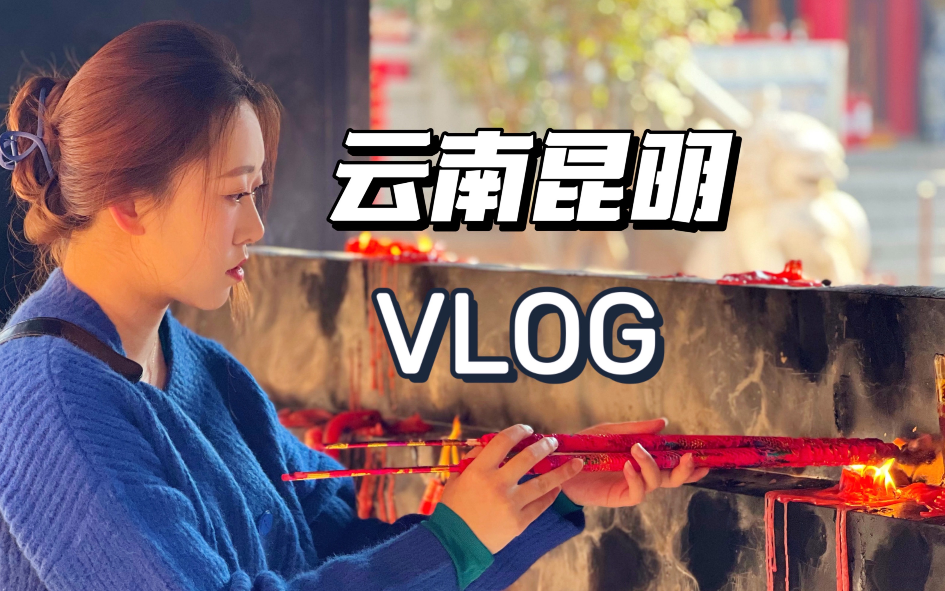 VLOG.54 云南昆明|初四拜文昌 初五拜财神 恭喜发财!哔哩哔哩bilibili