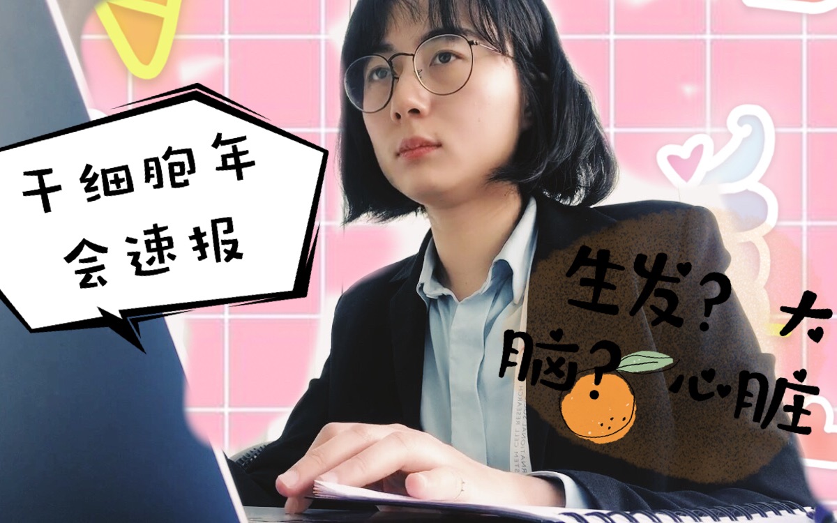 「博后楼楼」干细胞年会速报| 秃头福音 | 大脑再生 | 3D打印心脏 | 干细胞,让一切皆有可能哔哩哔哩bilibili