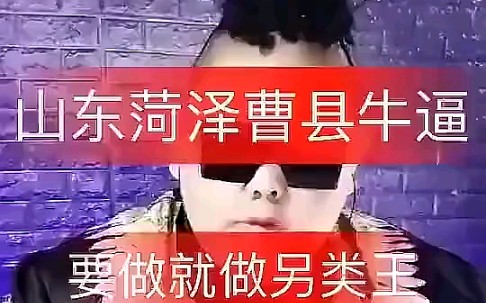 山东菏泽曹县原版视频哔哩哔哩bilibili